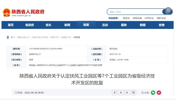陜西新增7個(gè)省級(jí)經(jīng)濟(jì)技術(shù)開發(fā)區(qū)! 陜西新增7個(gè)省級(jí)經(jīng)濟(jì)技術(shù)開發(fā)區(qū)!