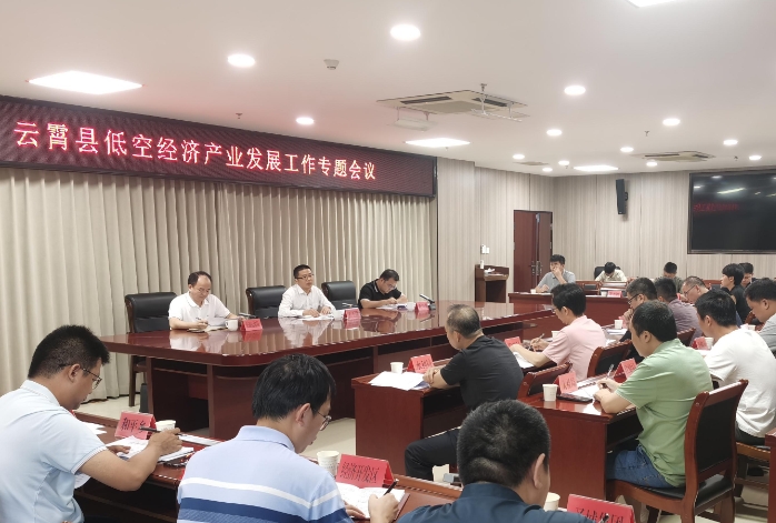 云霄縣召開低空經(jīng)濟產(chǎn)業(yè)發(fā)展工作專題會議 云霄縣召開低空經(jīng)濟產(chǎn)業(yè)發(fā)展工作專題會議