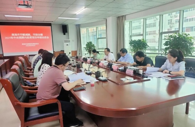 商洛市發改委召開2025年中央預算內投資項目申報動員會 商洛市發改委召開2025年中央預算內投資項目申報動員會