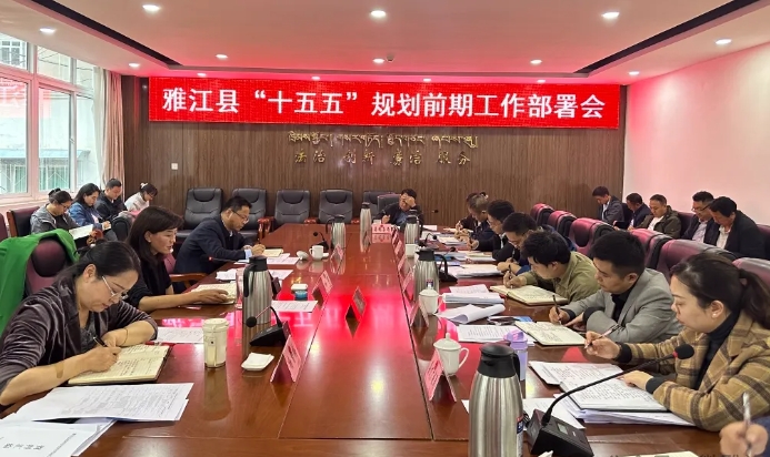 雅江縣召開“十五五”規劃前期工作部署會 雅江縣召開“十五五”規劃前期工作部署會