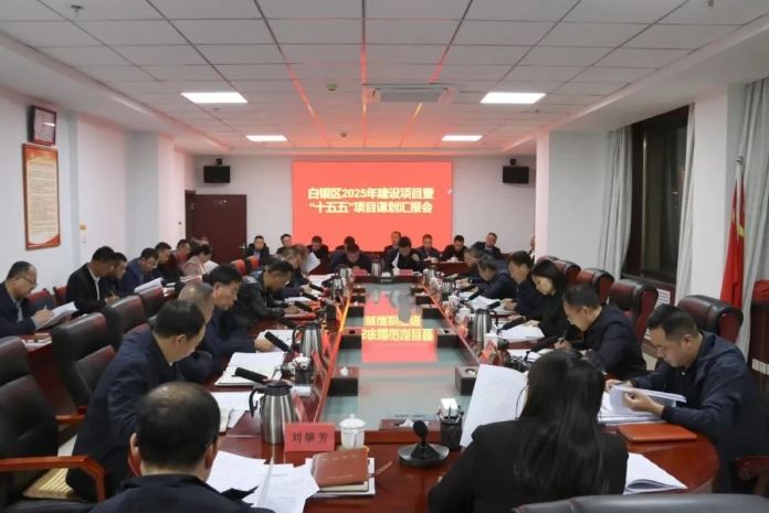 甘肅省白銀市白銀區(qū)召開全區(qū)2025年建設項目暨“十五五”項目謀劃匯報會 甘肅省白銀市白銀區(qū)召開全區(qū)2025年建設項目暨“十五五”項目謀劃匯報會