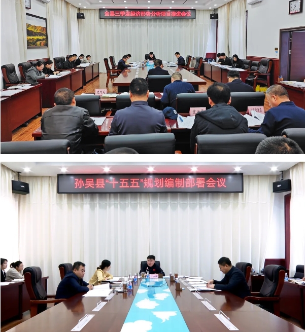黑河市孫吳縣三季度經(jīng)濟(jì)形勢(shì)分析項(xiàng)目建設(shè)暨“十五五”規(guī)劃編制部署會(huì)議召開 黑河市孫吳縣三季度經(jīng)濟(jì)形勢(shì)分析項(xiàng)目建設(shè)暨“十五五”規(guī)劃編制部署會(huì)議召開