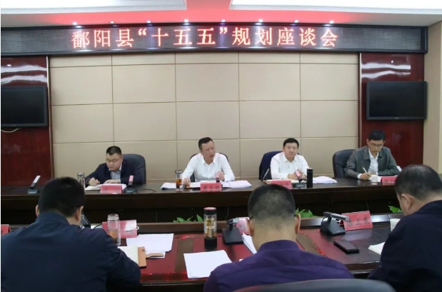 江西省上饒市鄱陽縣“十五五”規劃編制工作座談會召開 江西省上饒市鄱陽縣“十五五”規劃編制工作座談會召開