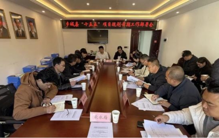 鄉城縣召開“十五五”項目規劃前期工作部署會 鄉城縣召開“十五五”項目規劃前期工作部署會