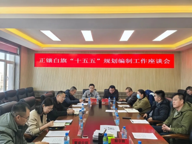 正鑲白旗召開“十五五”規劃編制工作座談會 正鑲白旗召開“十五五”規劃編制工作座談會
