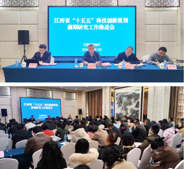 江西省“十五五”科技創(chuàng)新規(guī)劃前期研究工作推進會在南昌召開 江西省“十五五”科技創(chuàng)新規(guī)劃前期研究工作推進會在南昌召開