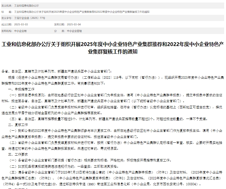 2025年中小企業特色產業集群申報流程、要求及政策 2025年中小企業特色產業集群申報流程、要求及政策