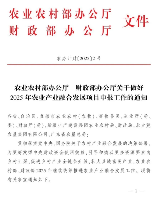 農業農村部2025年農業產業融合發展項目,農業產業園1億、產業強鎮1000萬 農業農村部2025年農業產業融合發展項目,農業產業園1億、產業強鎮1000萬