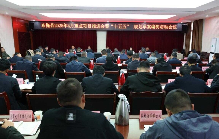 布拖縣召開重點項目推進會暨“十五五”規劃草案編制啟動會議 布拖縣召開重點項目推進會暨“十五五”規劃草案編制啟動會議