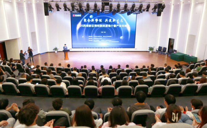 西咸新區(qū)舉辦2025年微短劇資源推介暨產(chǎn)業(yè)招商會(huì)活動(dòng) 西咸新區(qū)舉辦2025年微短劇資源推介暨產(chǎn)業(yè)招商會(huì)活動(dòng)