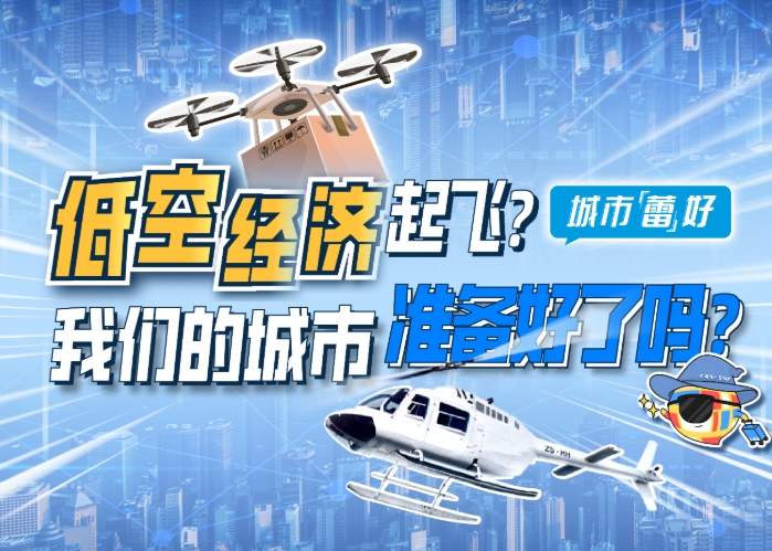 從資源優(yōu)勢到產(chǎn)業(yè)高地:河北低空經(jīng)濟高質(zhì)量發(fā)展策略 從資源優(yōu)勢到產(chǎn)業(yè)高地:河北低空經(jīng)濟高質(zhì)量發(fā)展策略