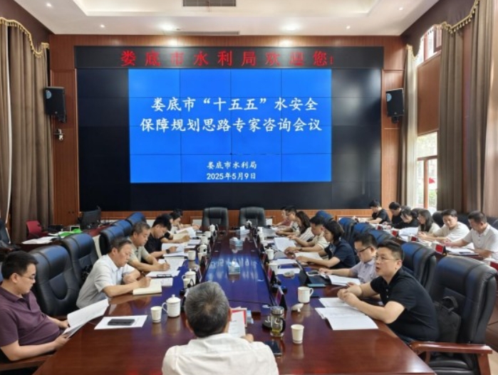 湖南省婁底市水利局召開“十五五”水安全保障規劃專家咨詢會 湖南省婁底市水利局召開“十五五”水安全保障規劃專家咨詢會