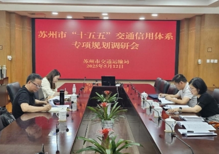 蘇州市交通運輸局著手推動“十五五”交通信用體系專項規劃編制工作 蘇州市交通運輸局著手推動“十五五”交通信用體系專項規劃編制工作